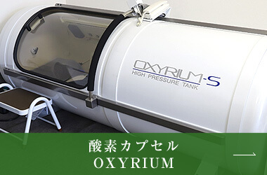 酸素カプセル　OXYRIUM